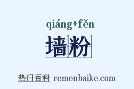 墙粉是什么意思的图片